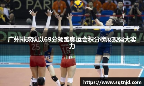 广州排球队以69分领跑奥运会积分榜展现强大实力