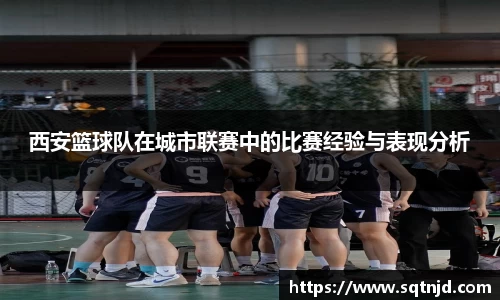 西安篮球队在城市联赛中的比赛经验与表现分析