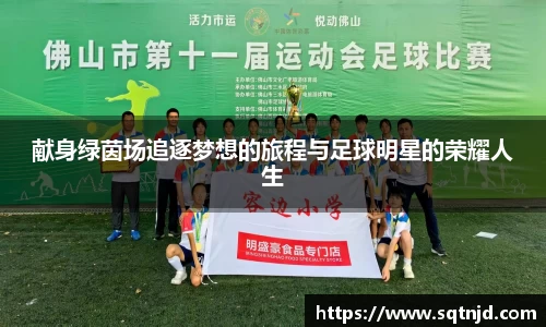 献身绿茵场追逐梦想的旅程与足球明星的荣耀人生