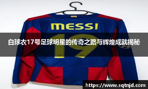 白球衣17号足球明星的传奇之路与辉煌成就揭秘