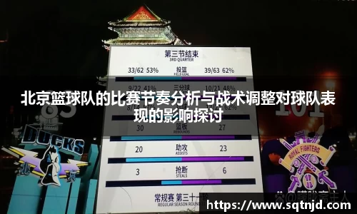 北京篮球队的比赛节奏分析与战术调整对球队表现的影响探讨