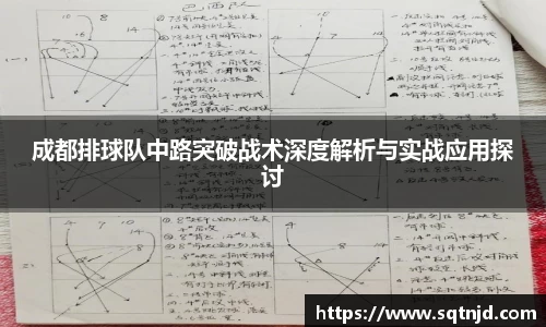 成都排球队中路突破战术深度解析与实战应用探讨