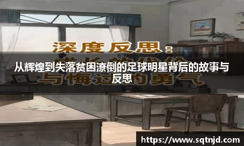 从辉煌到失落贫困潦倒的足球明星背后的故事与反思