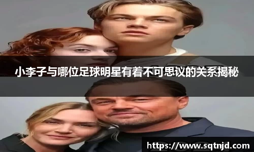 小李子与哪位足球明星有着不可思议的关系揭秘