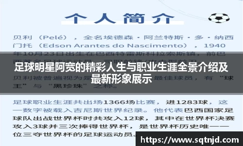 足球明星阿宽的精彩人生与职业生涯全景介绍及最新形象展示